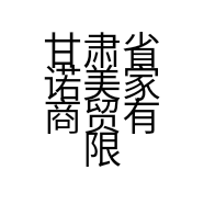 甘肃省诺美家商贸有限公司的小店