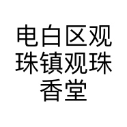 电白区观珠镇观珠香堂沉香工艺品店的小店个体店