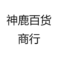 神鹿百货商行