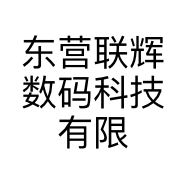 东营联辉数码科技有限公司的小店