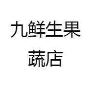 九鲜生果蔬店