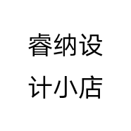 睿纳设计小店