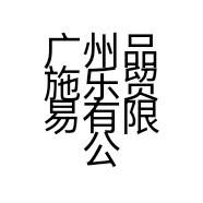 广州品施乐贸易有限公司的小店