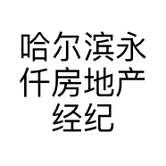 哈尔滨永仟房地产经纪有限公司的小店