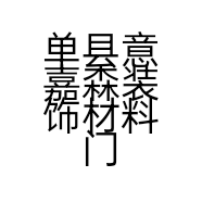 单县意嘉森装饰材料门市部的小店