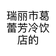 瑞丽市葛蕾芳冷饮店的小店