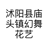 沭阳县庙头镇幻舞花艺鲜花店的小店