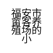 福安市畲客养殖场的小店