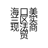 海口美兰区实现法商贸商行的小店