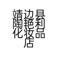 靖边县陶艳利化妆品店的小店