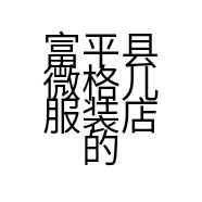 富平县微格儿服装店的小店