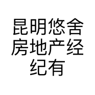 昆明悠舍房地产经纪有限公司的小店