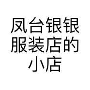 凤台银银服装店的小店