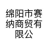 绵阳市赛纳商贸有限公司的小店