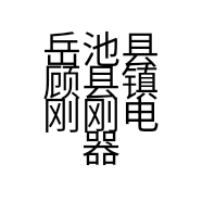 岳池县顾县镇刚刚电器城的小店