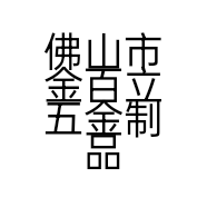 佛山市金百立五金制品有限公司的小店
