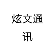 炫文通讯
