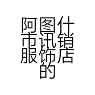 阿图什市讯销服饰店的小店