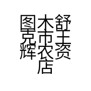 图木舒克市王辉农资店的小店