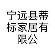 宁远县蒂标家居有限公司的小店