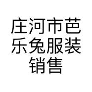 庄河市芭乐兔服装销售店的小店
