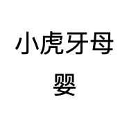 小虎牙母婴