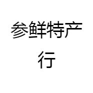 昌轩益抚松参鲜特产行滋补养生专卖店