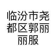 临汾市尧都区郭丽丽服装店的小店