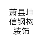 萧县坤信钢构装饰