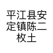 平江县安定镇陈二枚土特产店的小店