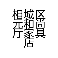 相城区元和尚厅家具店的小店