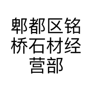 郫都区铭桥石材经营部的小店