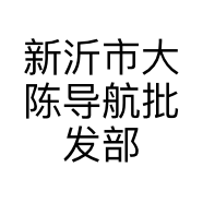 大陈导航批发部的小店