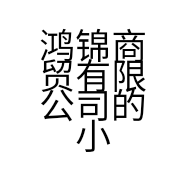 鸿锦商贸有限公司的小店
