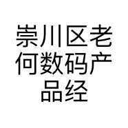 崇川区老何数码产品经营部的小店