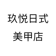 玖悦日式美甲店