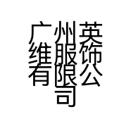 广州英维服饰有限公司的小店