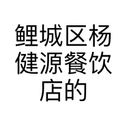 鲤城区杨健源餐饮店的小店
