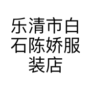 乐清市白石陈娇服装店的小店