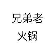 兄弟老火锅