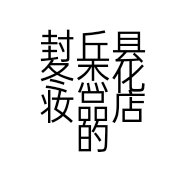 封丘县冬杰化妆品店的小店