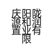 庆阳陇源和润置业有限公司的小店