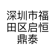 深圳市福田区启恒鼎泰电子商行的小店