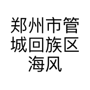 郑州市管城回族区海风服饰店的小店