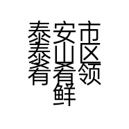 泰安市泰山区肴肴领鲜熟食店的小店个体店
