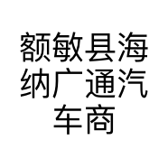额敏县海纳广通汽车商贸有限公司的小店