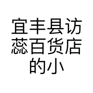 宜丰县访蕊百货店的小店