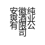 安徽纯爽酒业有限公司的小店