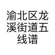 渝北区龙溪街道五线谱汽车用品经营部的小店
