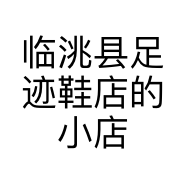 临洮县足迹鞋店的小店